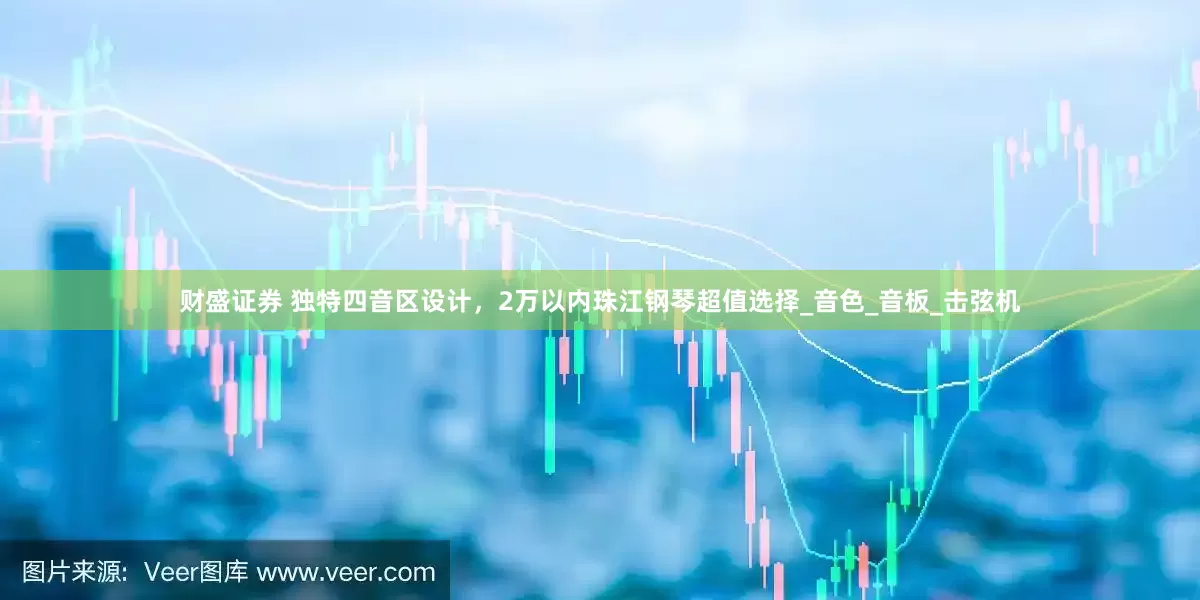 财盛证券 独特四音区设计，2万以内珠江钢琴超值选择_音色_音板_击弦机