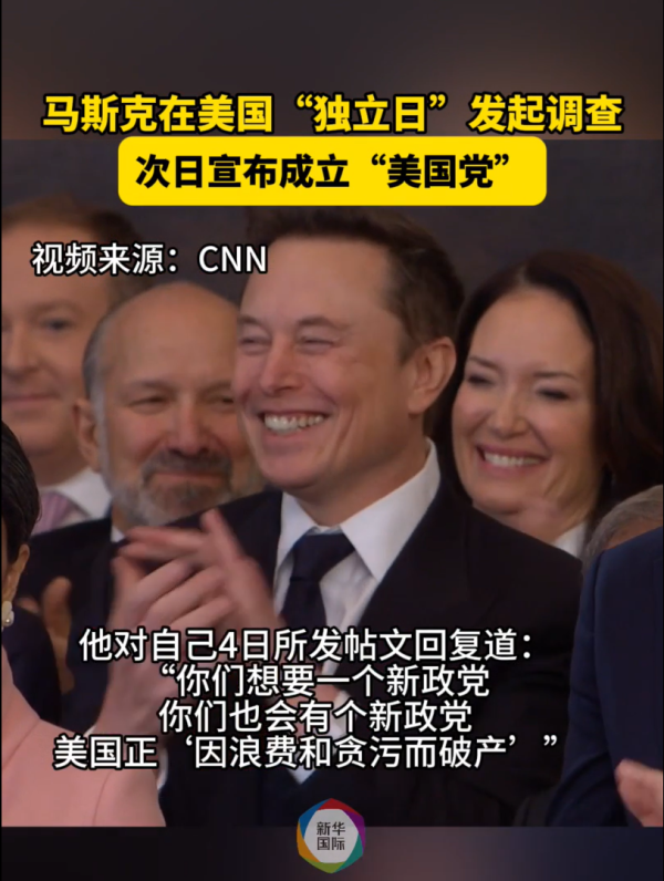 优配利 马斯克成立“美国党”，特朗普回应：荒谬！
