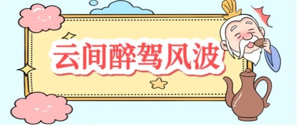 天宇配资 云间醉酒风波