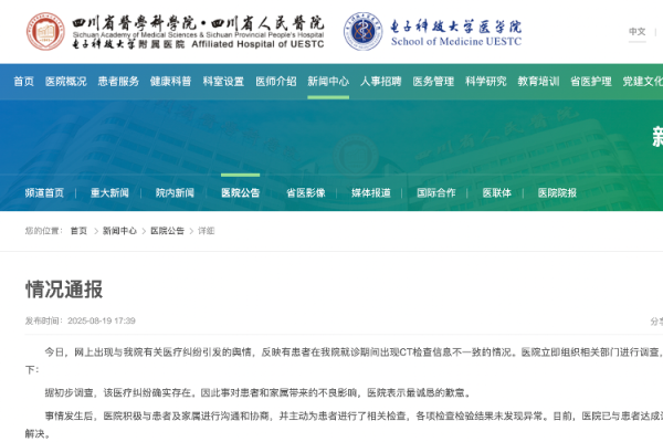 万德策略 四川省人民医院就“弄错患者CT影像”致歉! 称将严肃处理