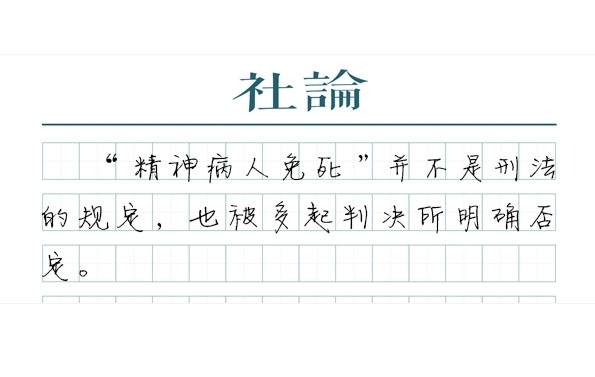 欧维策略 媒体：“极恶”犯罪, 精神病不必然免死