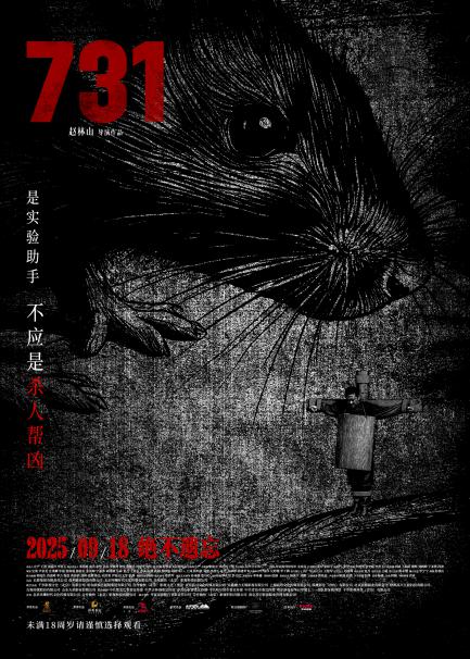 库东投资 电影《731》发布“异化”主题概念海报